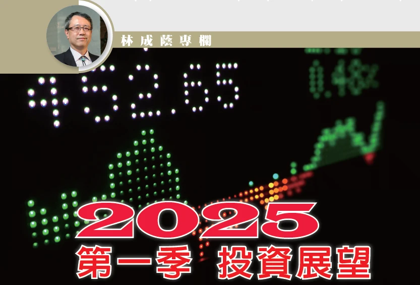 2025第一季投資展望